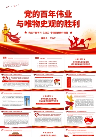 深入学习《决议》党的百年伟业与唯物史观的胜利PPT课件(带内容).ppt