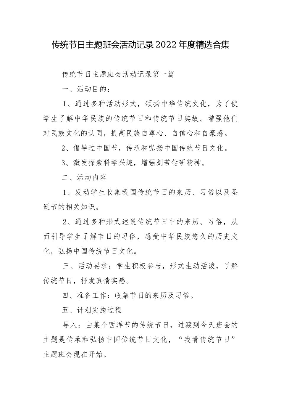 传统节日主题班会活动记录2022年度精选合集.docx_第1页