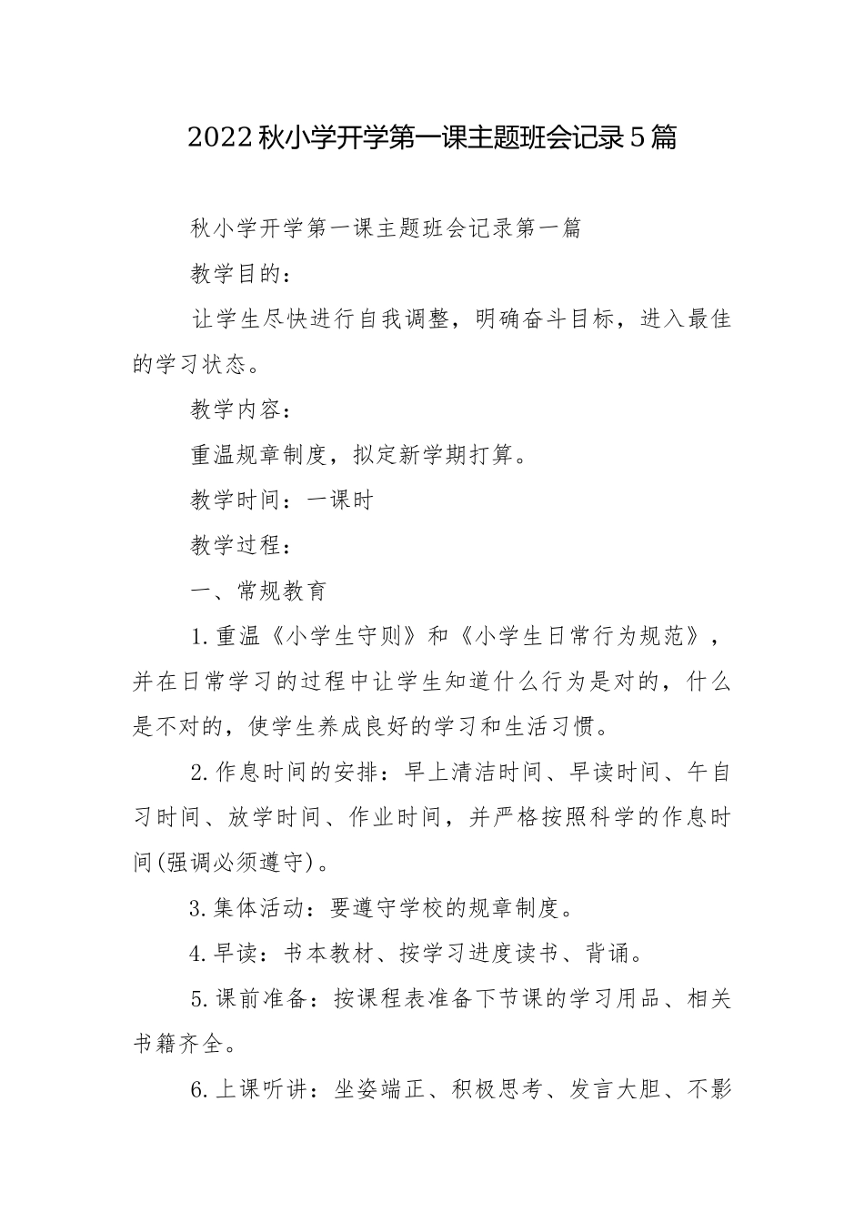 2022秋小学开学第一课主题班会记录5篇.docx_第1页