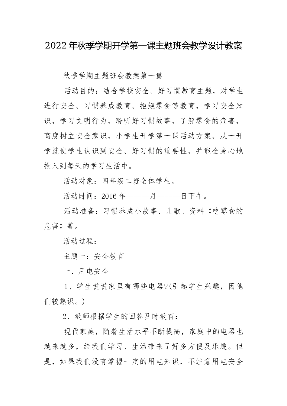 2022年秋季学期开学第一课主题班会教学设计教案.docx_第1页