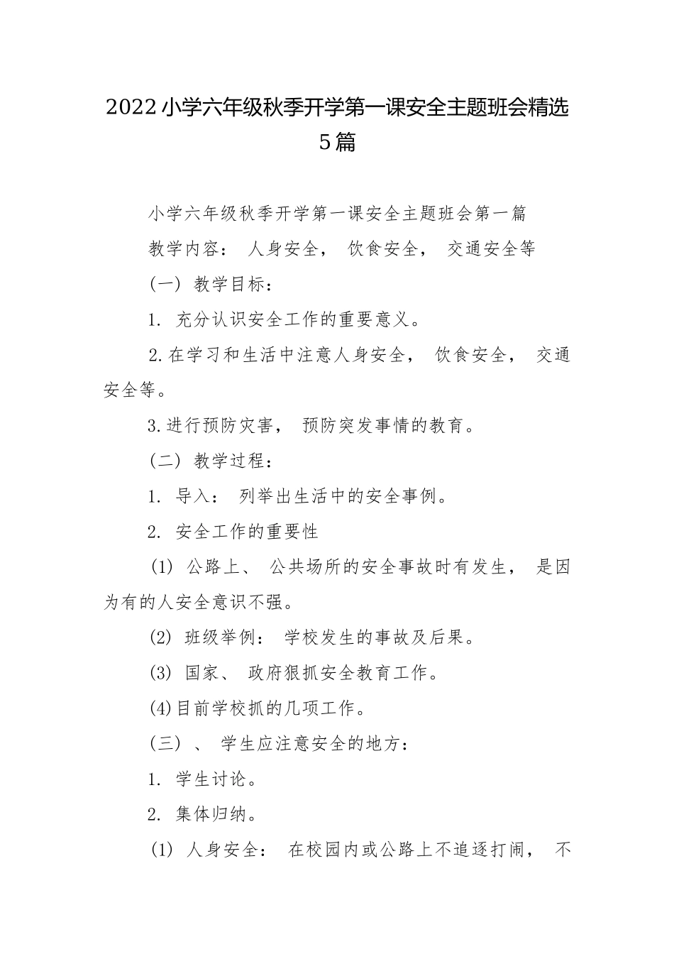 2022小学六年级秋季开学第一课安全主题班会精选5篇.docx_第1页