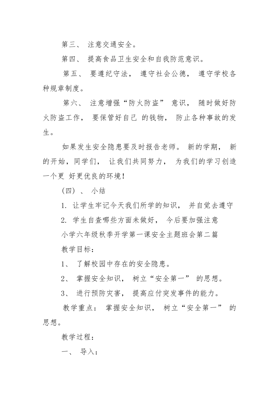 2022小学六年级秋季开学第一课安全主题班会精选5篇.docx_第3页