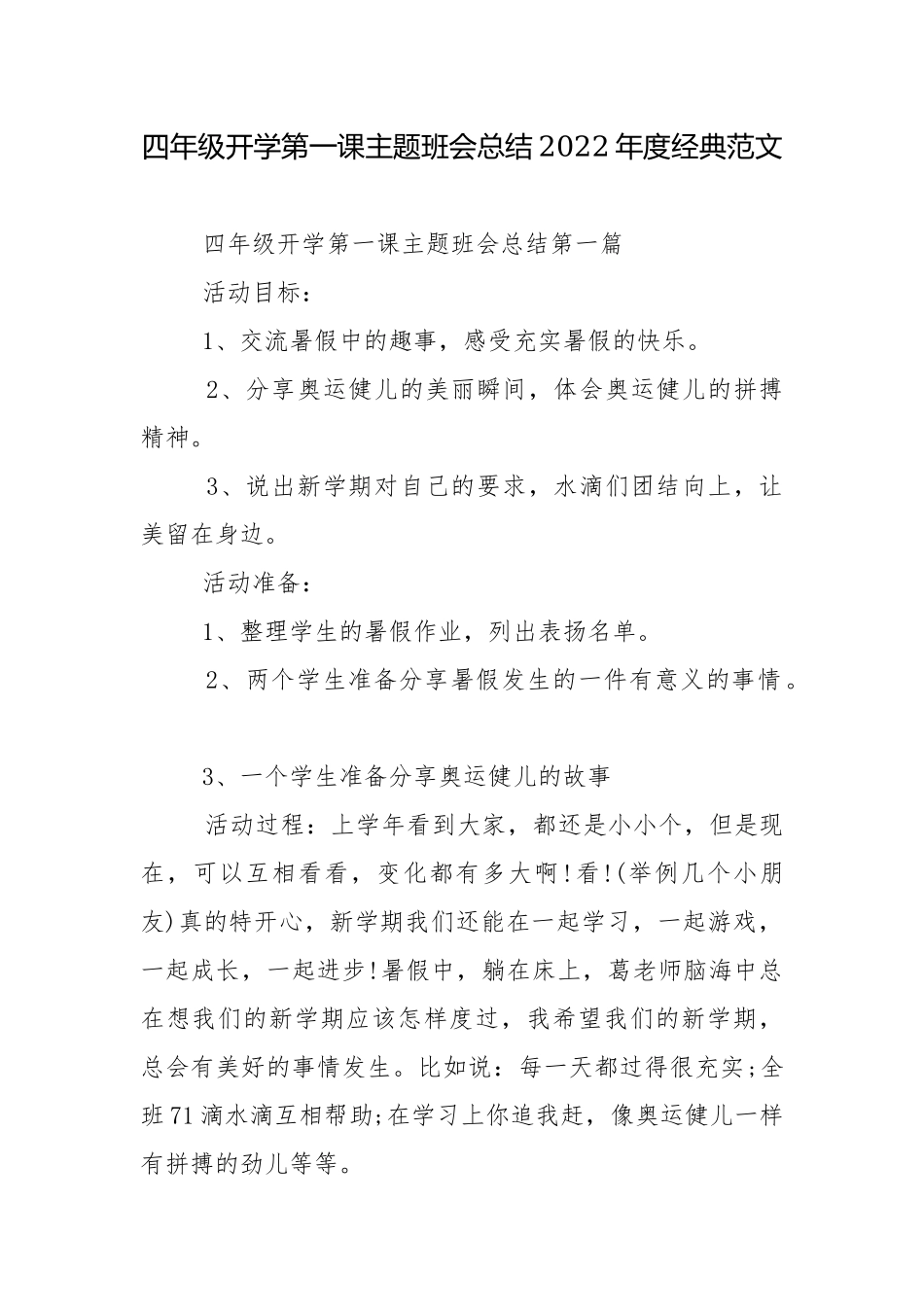 四年级开学第一课主题班会总结2022年度经典范文.docx_第1页
