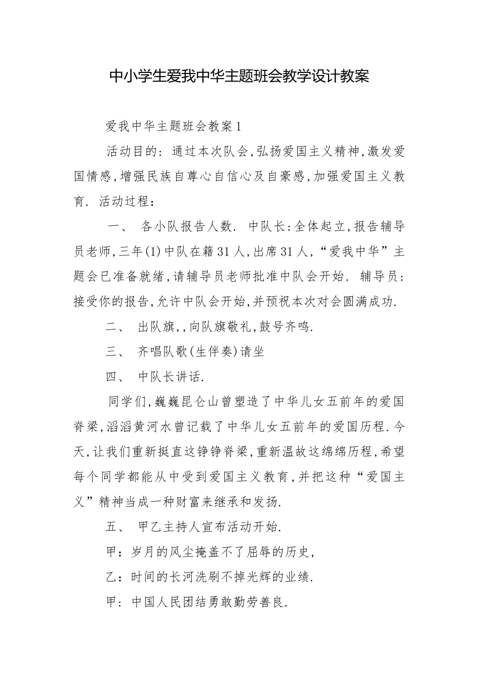 中小学生爱我中华主题班会教学设计教案.docx_第1页