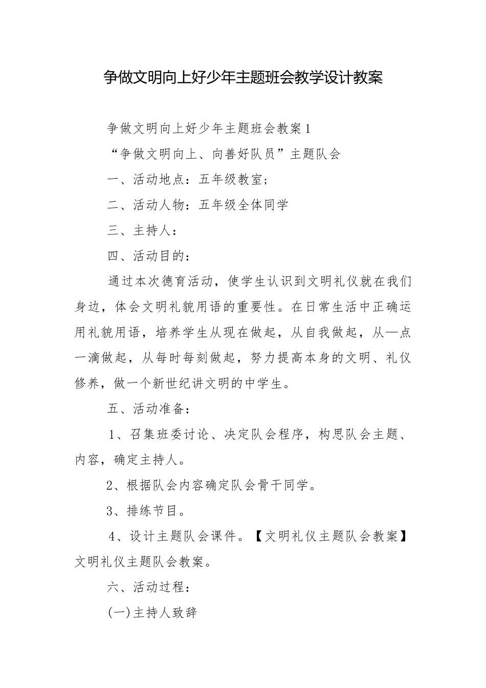 争做文明向上好少年主题班会教学设计教案.docx_第1页