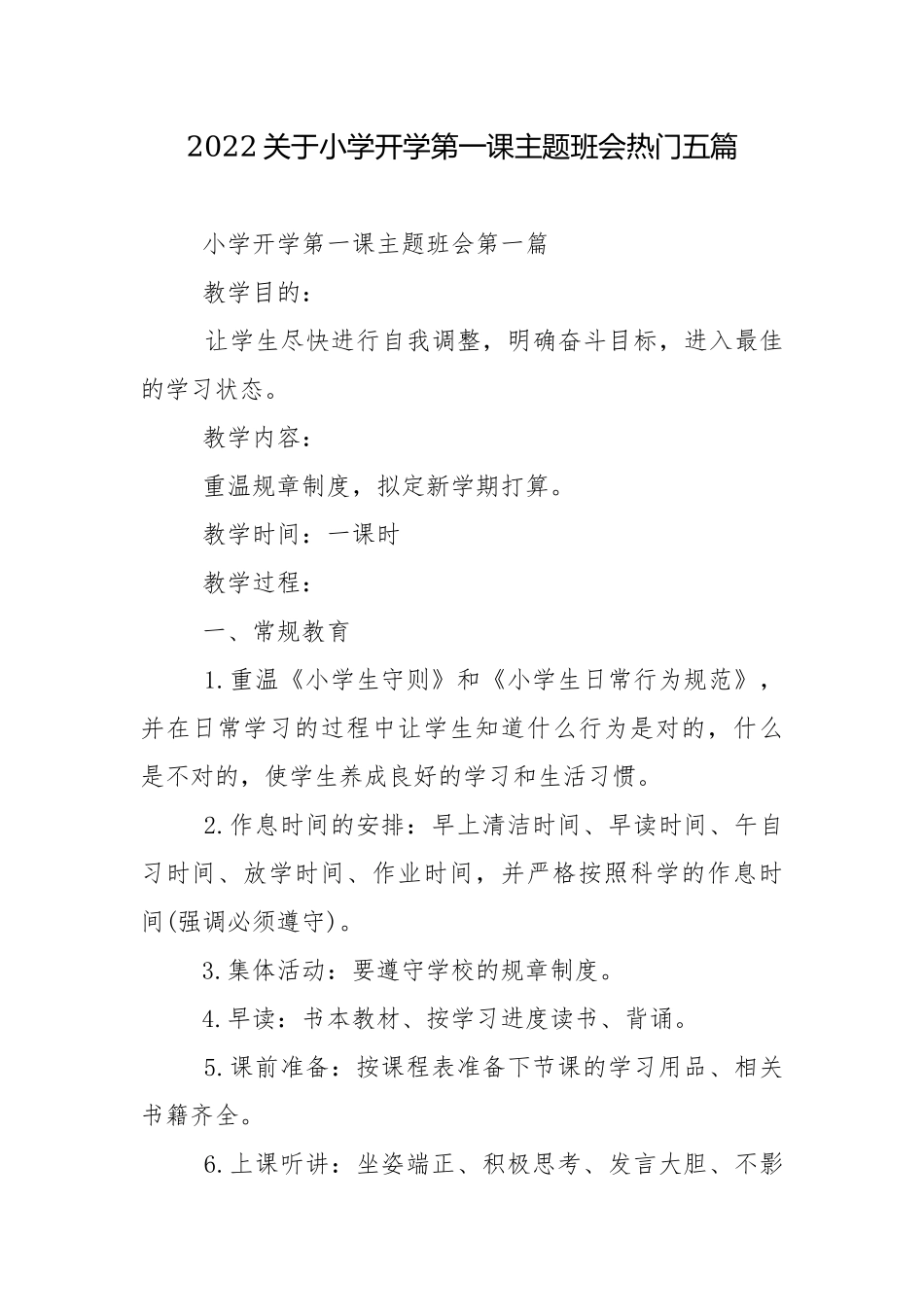 2022关于小学开学第一课主题班会热门五篇.docx_第1页