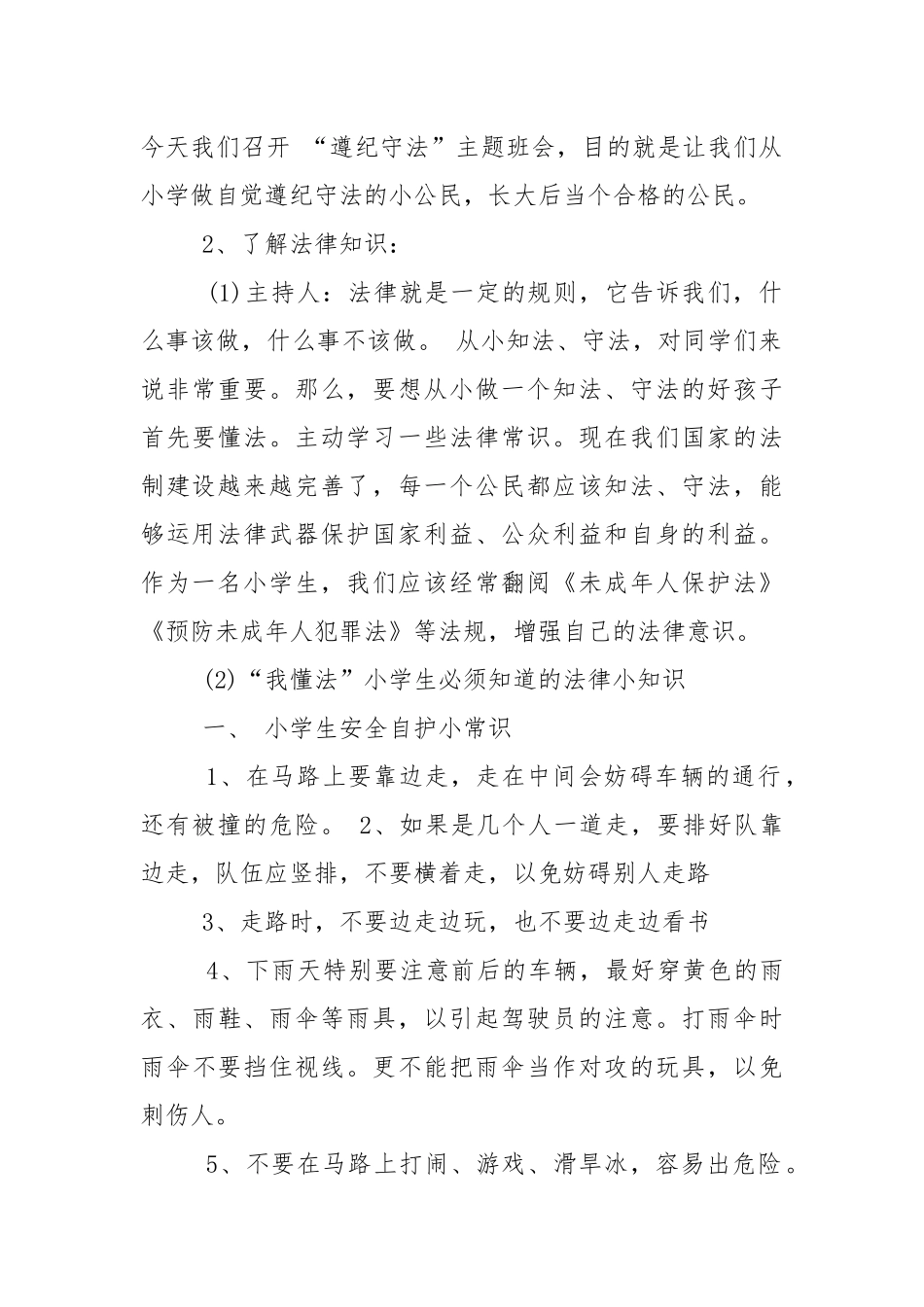 做有道德的小公民主题班会教学设计教案.docx_第2页
