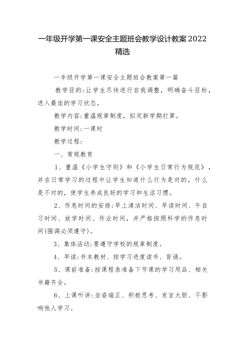 一年级开学第一课安全主题班会教学设计教案2022精选.docx_第1页