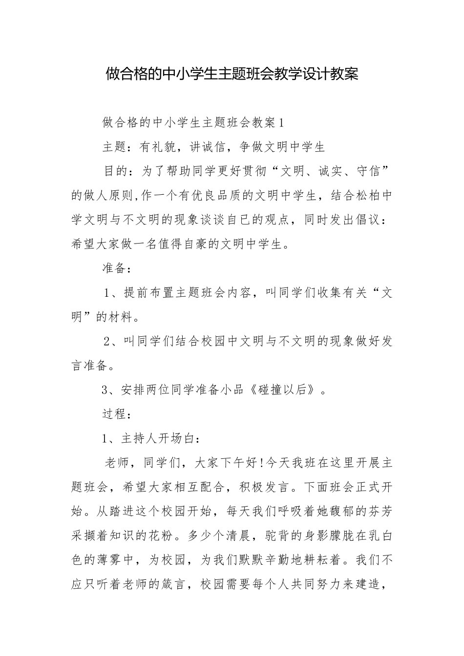 做合格的中小学生主题班会教学设计教案.docx_第1页