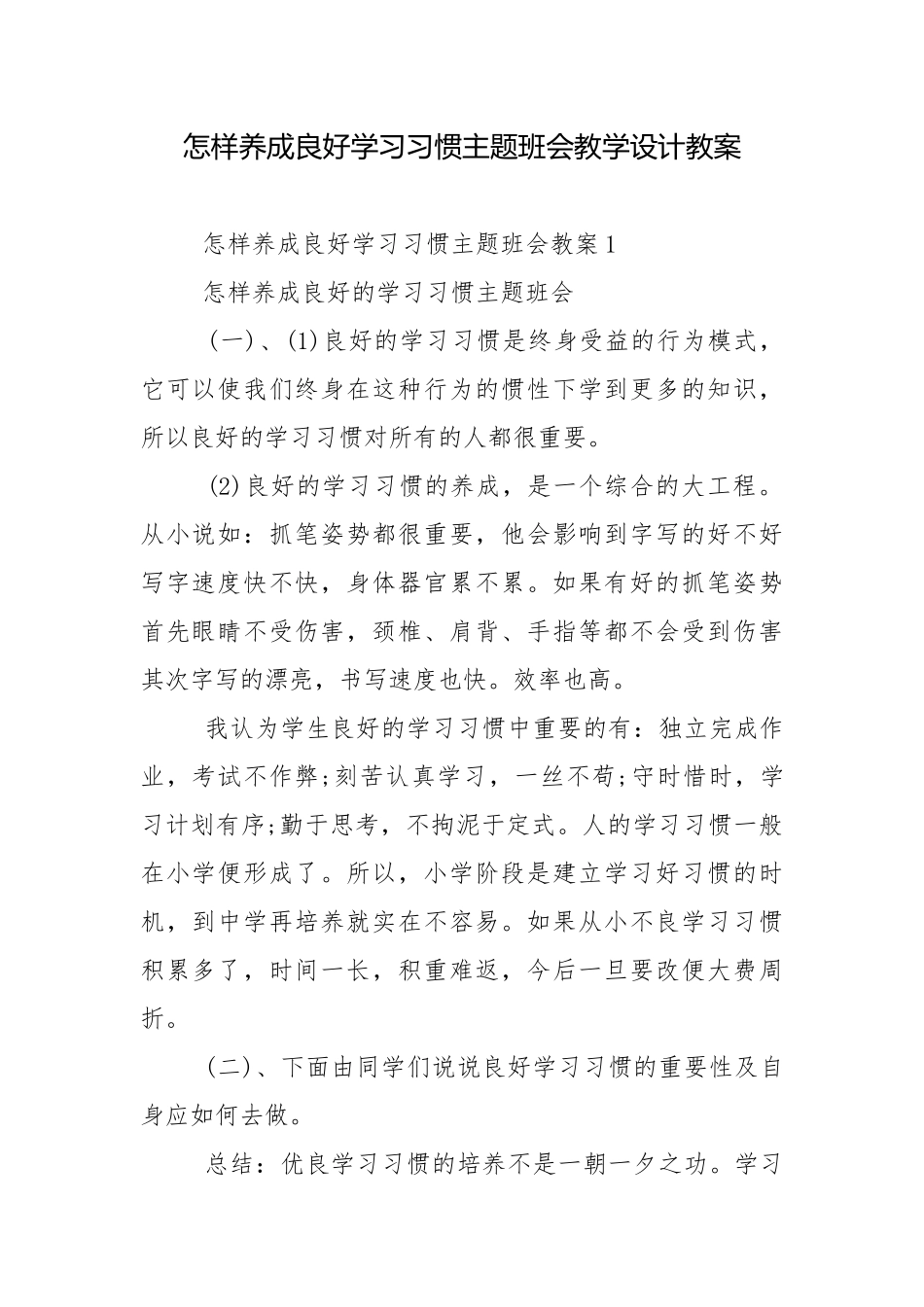 怎样养成良好学习习惯主题班会教学设计教案.docx_第1页