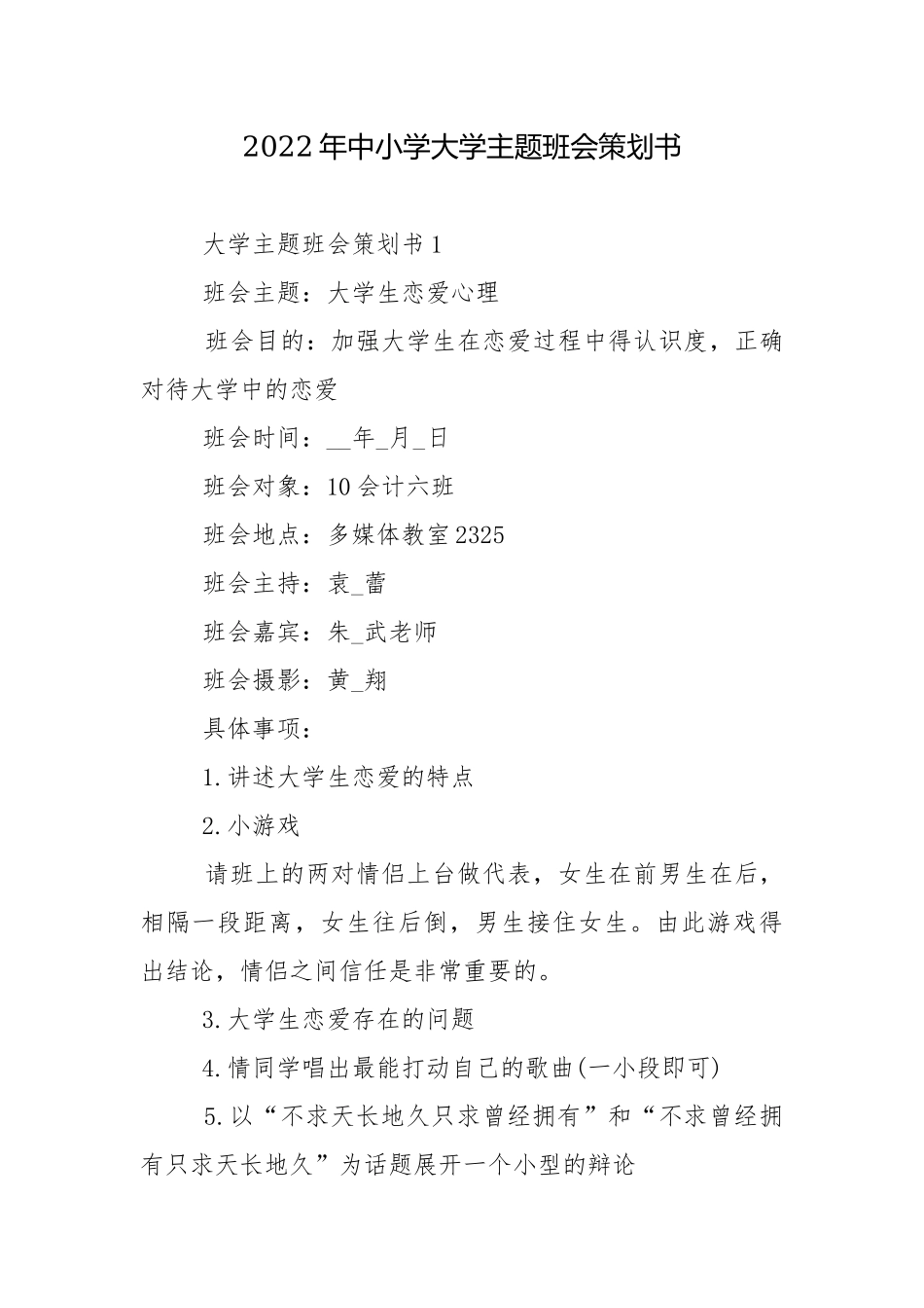 2022年中小学大学主题班会策划书.docx_第1页