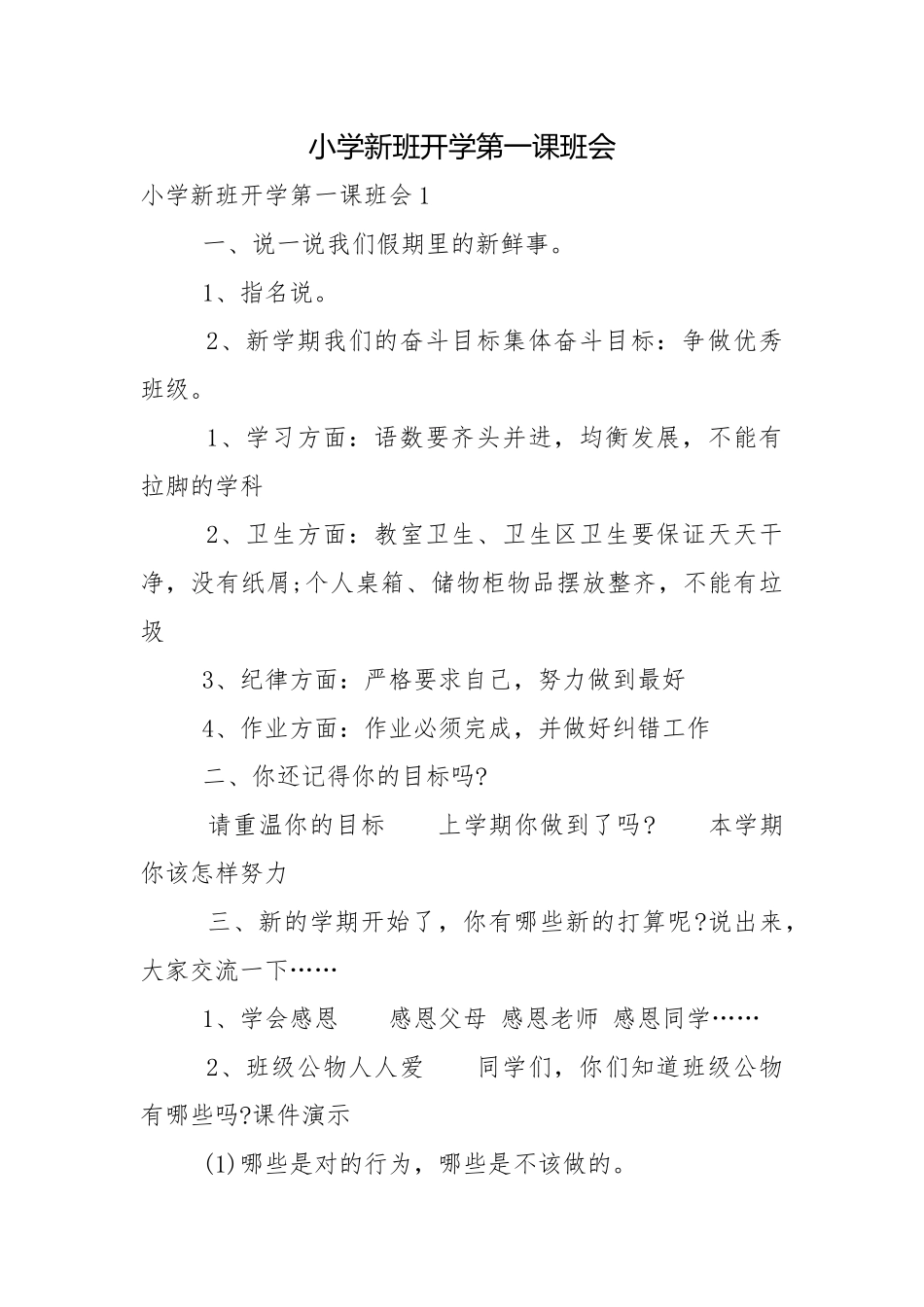 小学新班开学第一课班会.docx_第1页