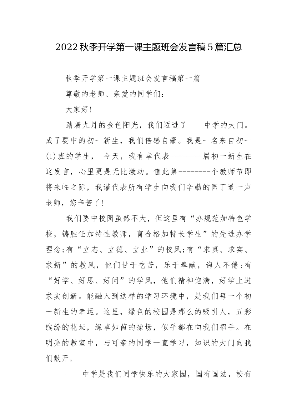 2022秋季开学第一课主题班会发言稿5篇汇总.docx_第1页