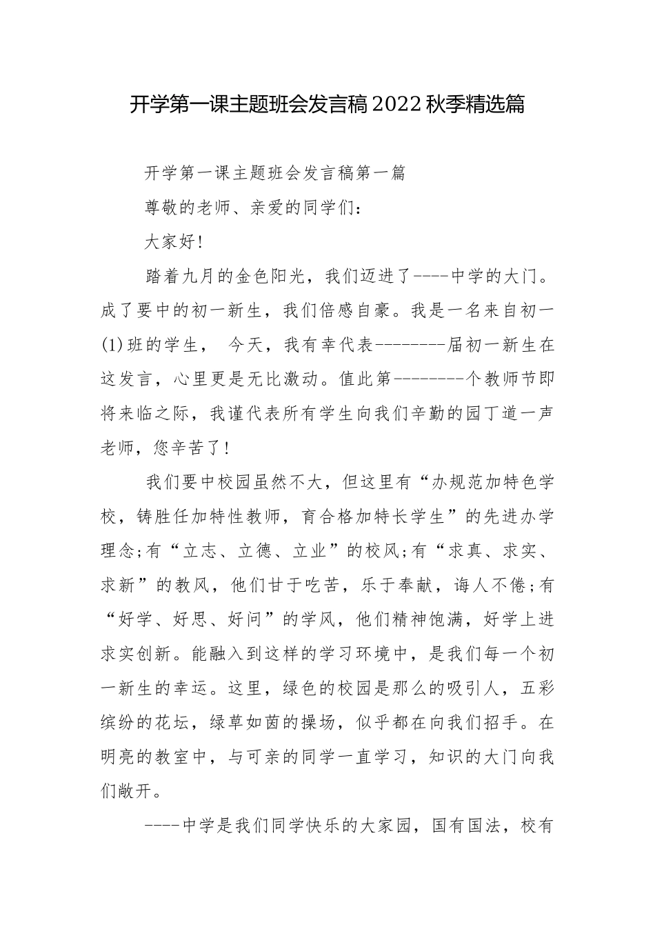 开学第一课主题班会发言稿2022秋季精选篇.docx_第1页