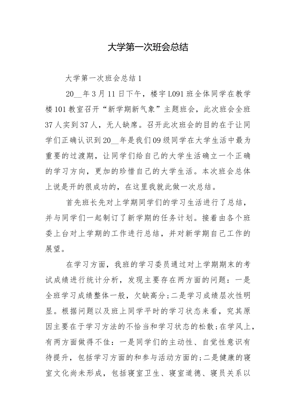 大学第一次班会总结.docx_第1页