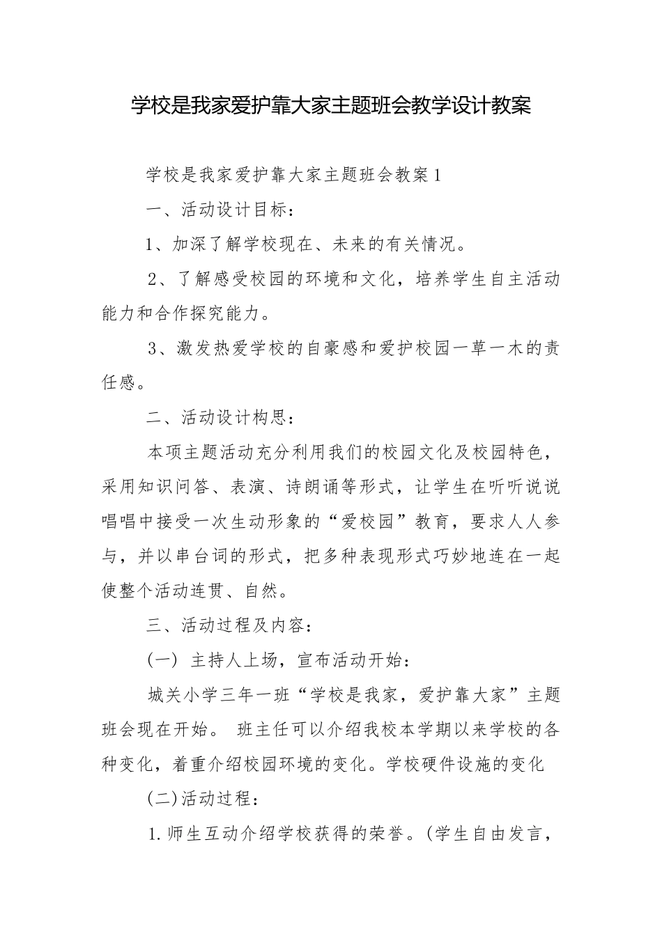 学校是我家爱护靠大家主题班会教学设计教案.docx_第1页