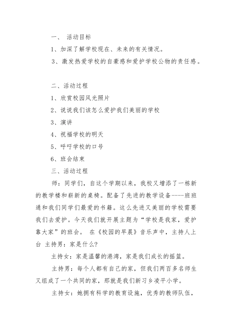 学校是我家爱护靠大家主题班会教学设计教案.docx_第3页