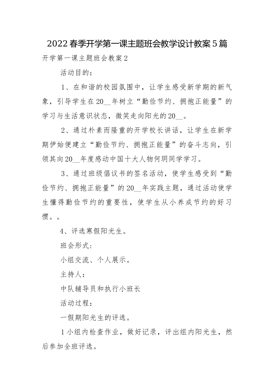 2022春季开学第一课主题班会教学设计教案5篇.docx_第1页