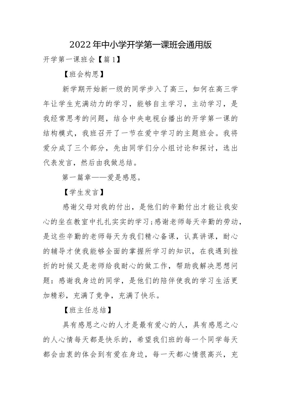 2022年中小学开学第一课班会通用版.docx_第1页