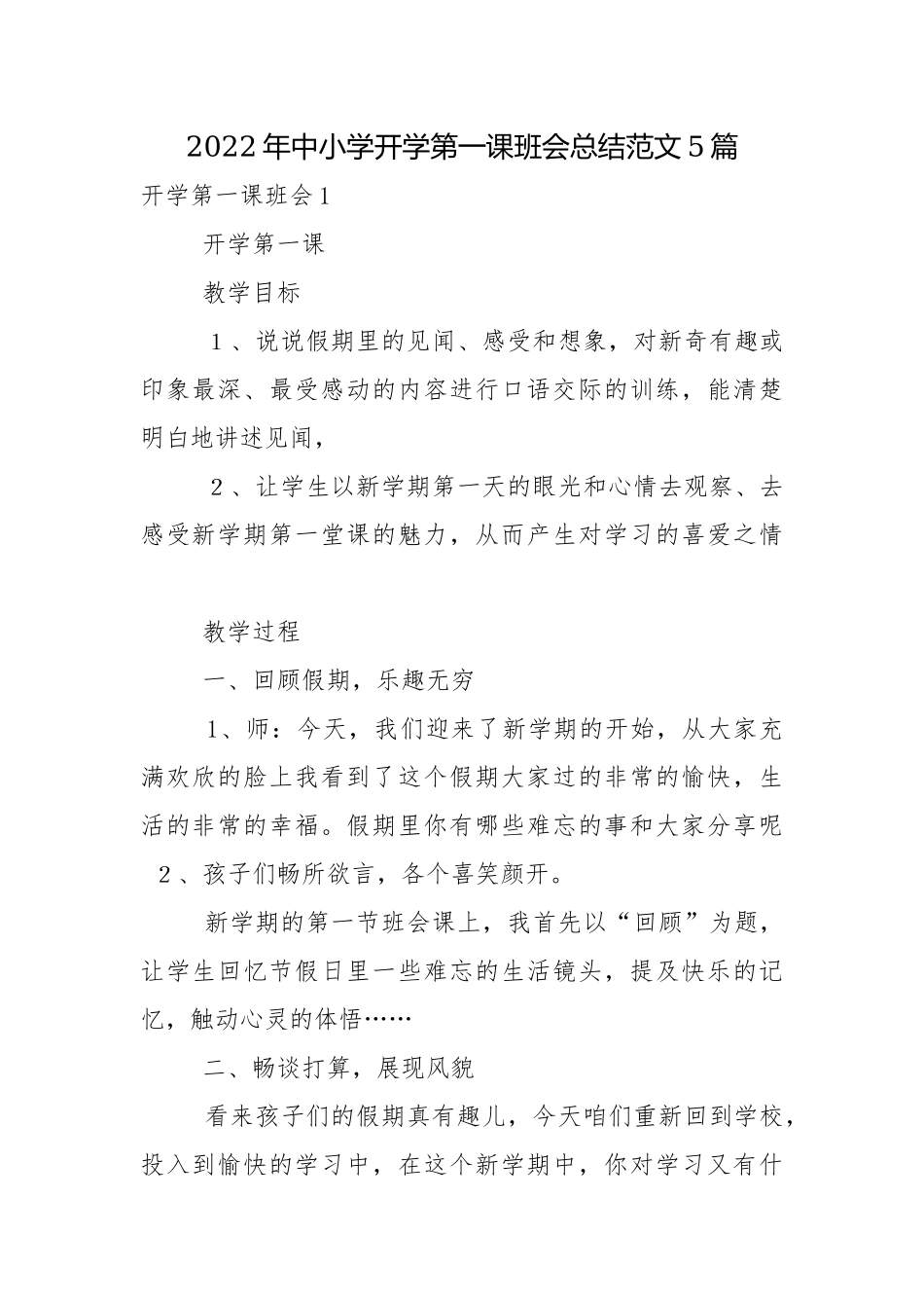 2022年中小学开学第一课班会总结范文5篇.docx_第1页
