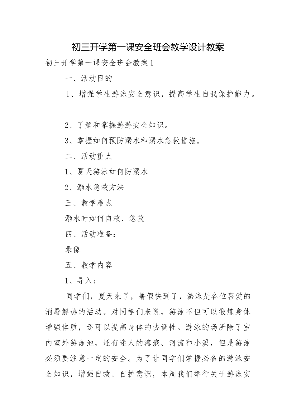 初三开学第一课安全班会教学设计教案.docx_第1页