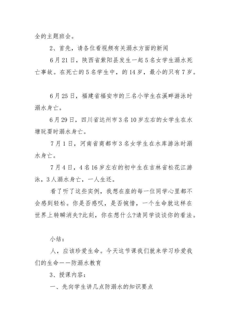 初三开学第一课安全班会教学设计教案.docx_第2页