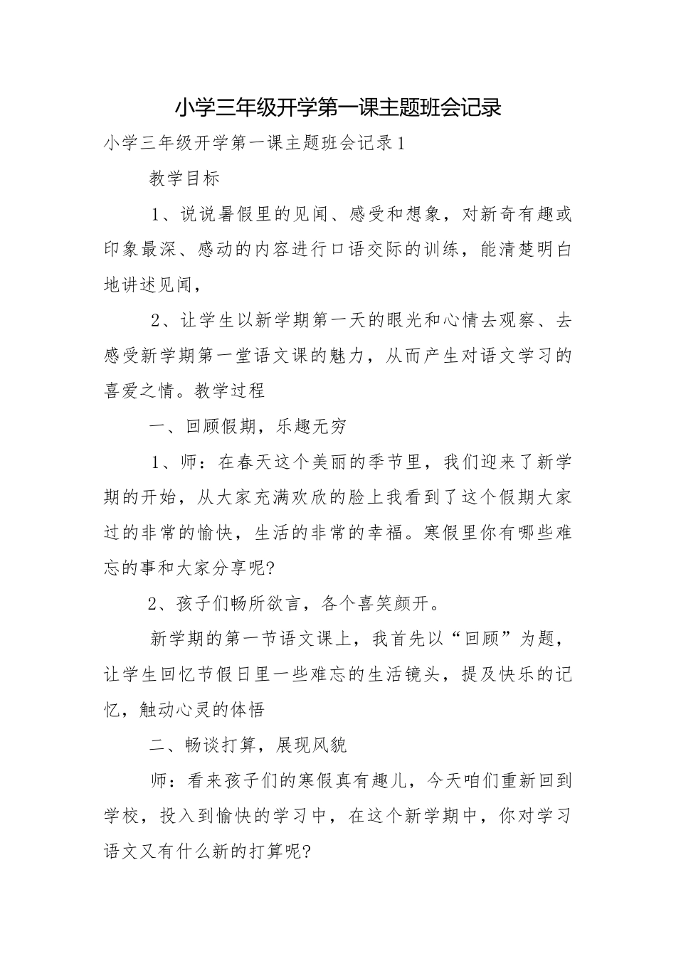 小学三年级开学第一课主题班会记录_1.docx_第1页