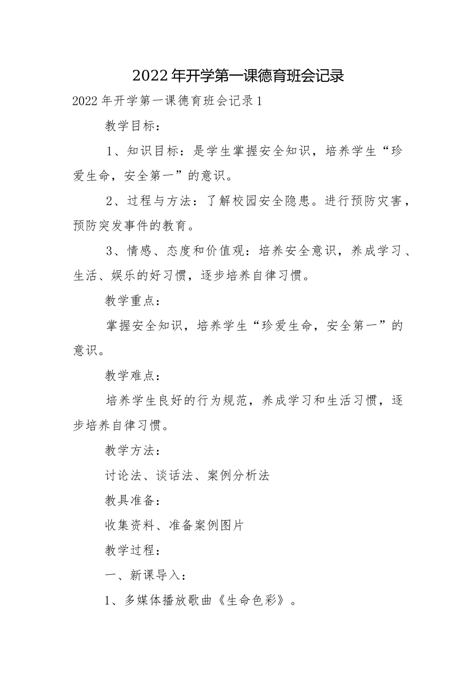 2022年开学第一课德育班会记录.docx_第1页