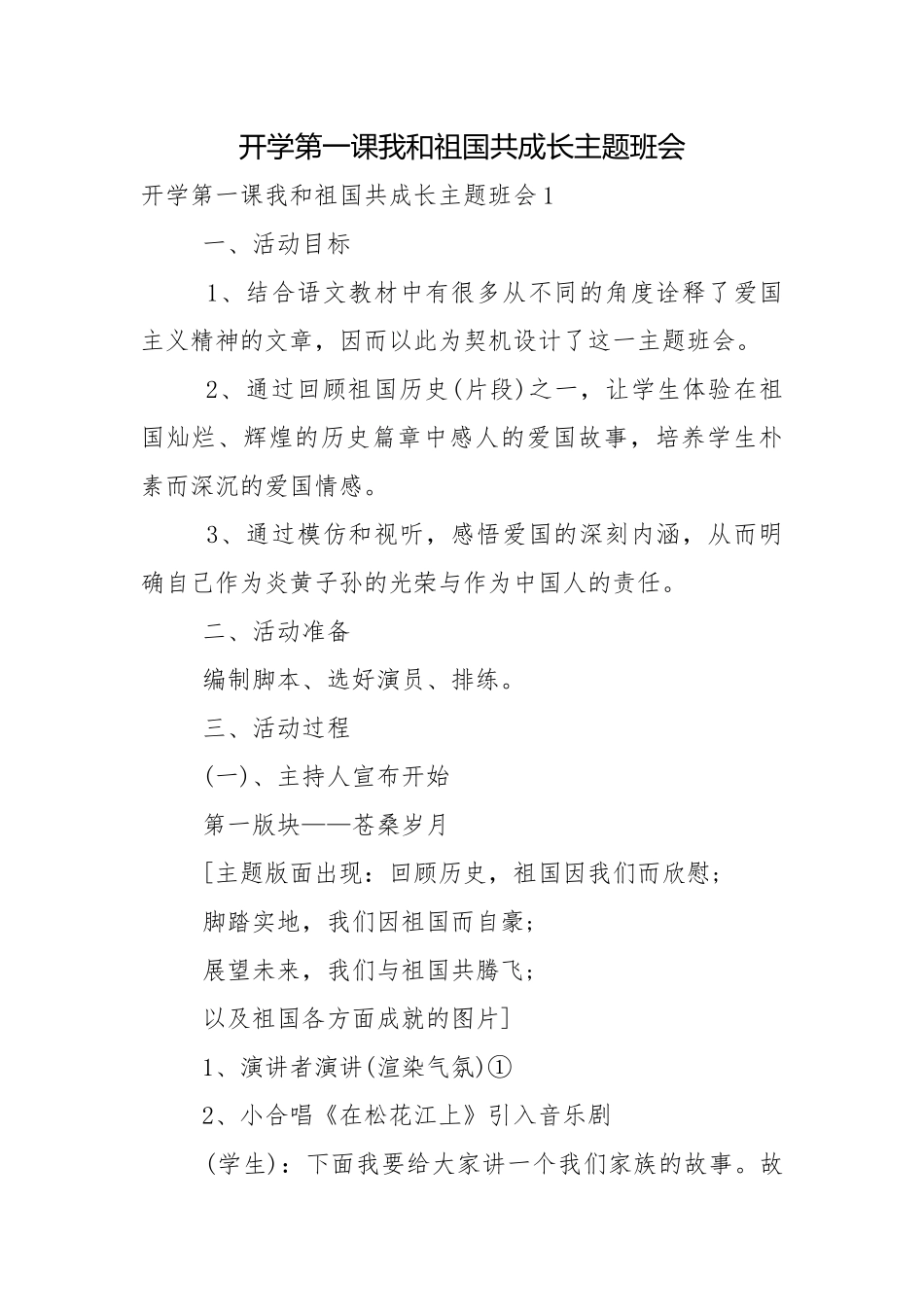 开学第一课我和祖国共成长主题班会.docx_第1页