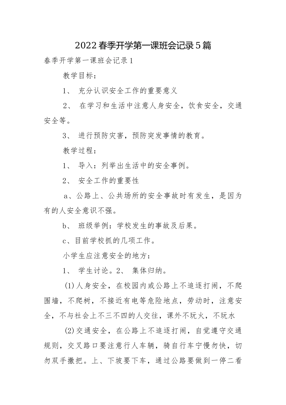 2022春季开学第一课班会记录5篇.docx_第1页