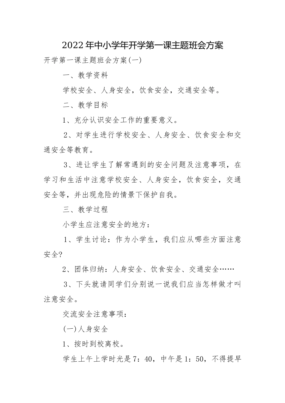 2022年中小学年开学第一课主题班会方案.docx_第1页