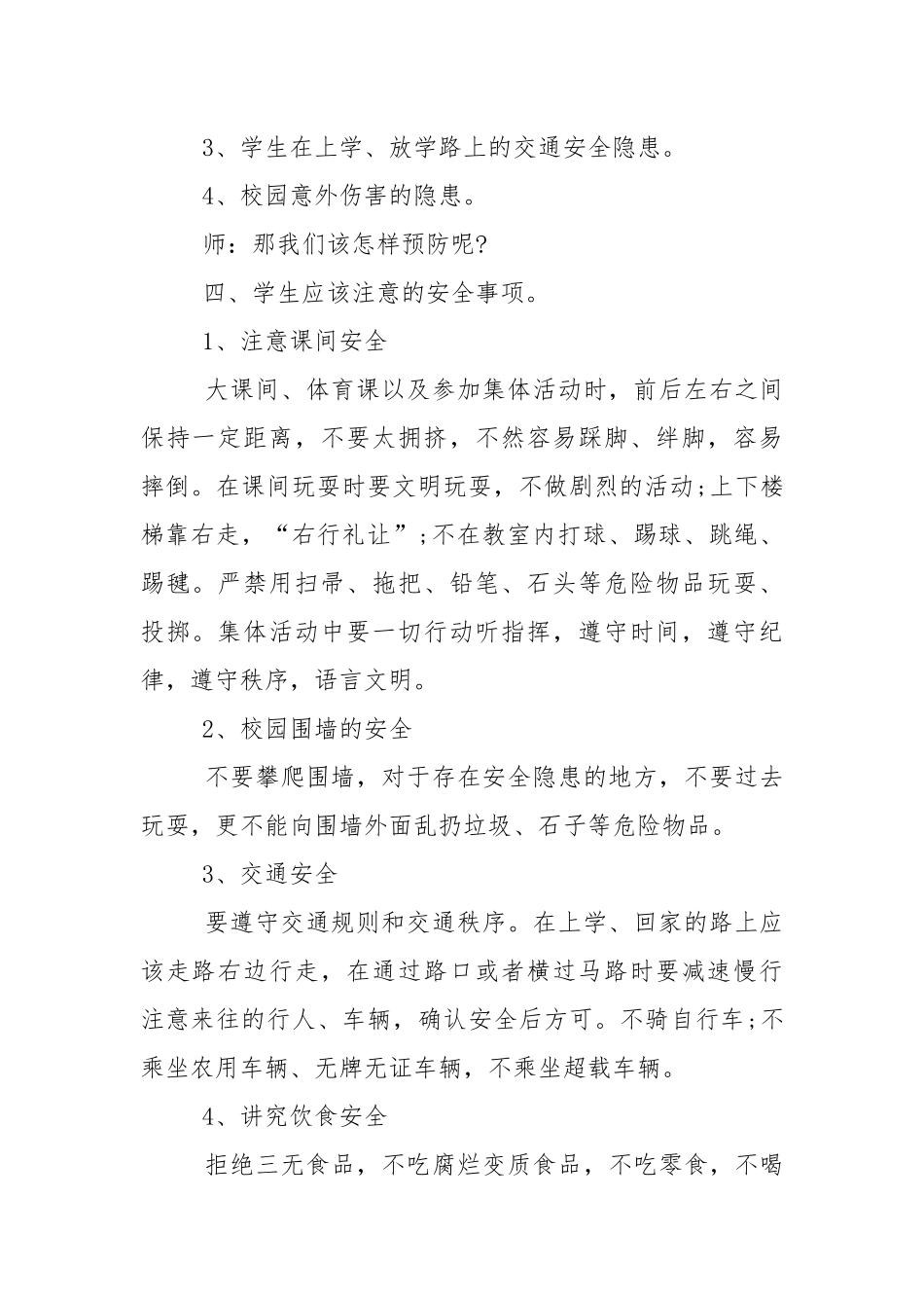 2022年中小学秋季开学第一课安全主题班会活动方案.docx_第2页
