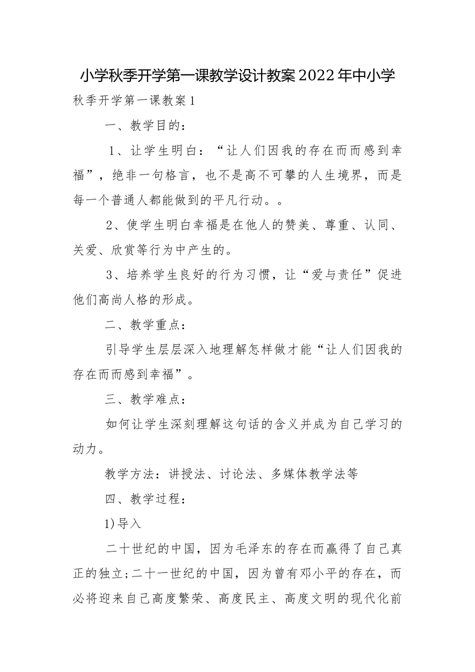 小学秋季开学第一课教学设计教案2022年中小学.docx_第1页