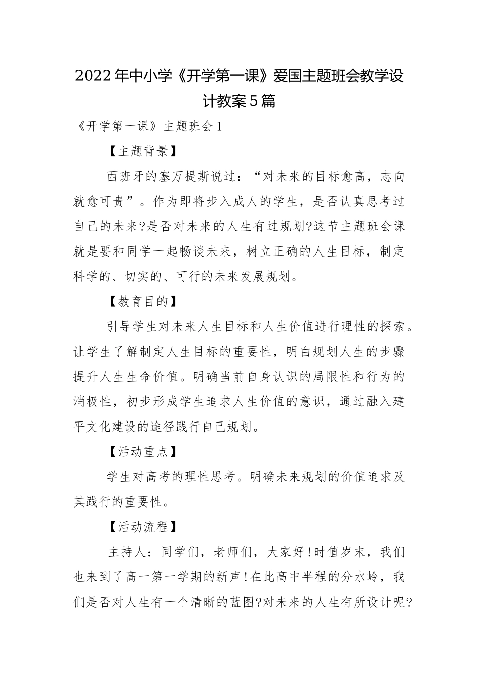 2022年中小学《开学第一课》爱国主题班会教学设计教案5篇.docx_第1页