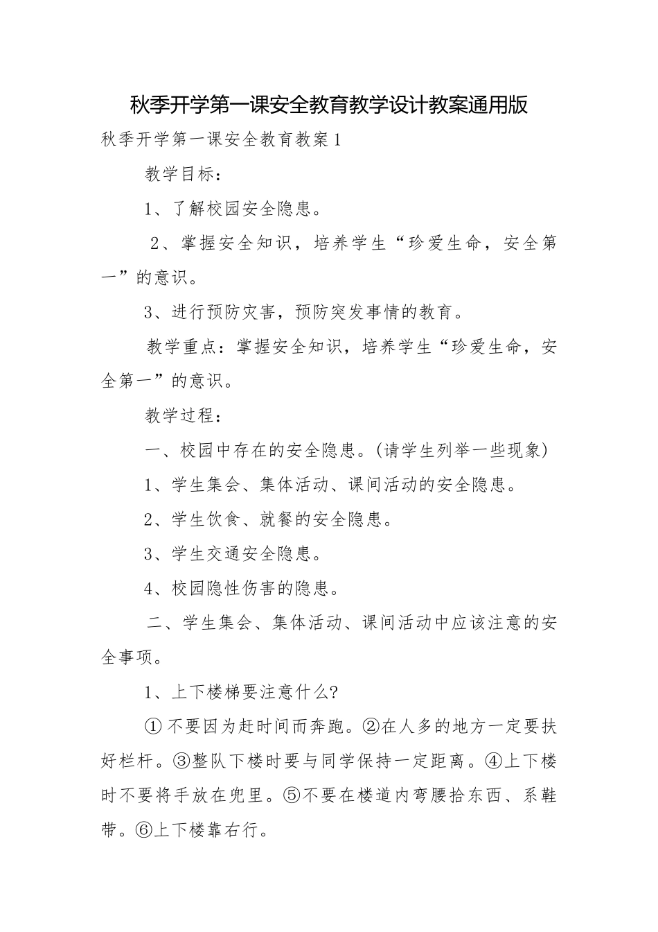 秋季开学第一课安全教育教学设计教案通用版.docx_第1页