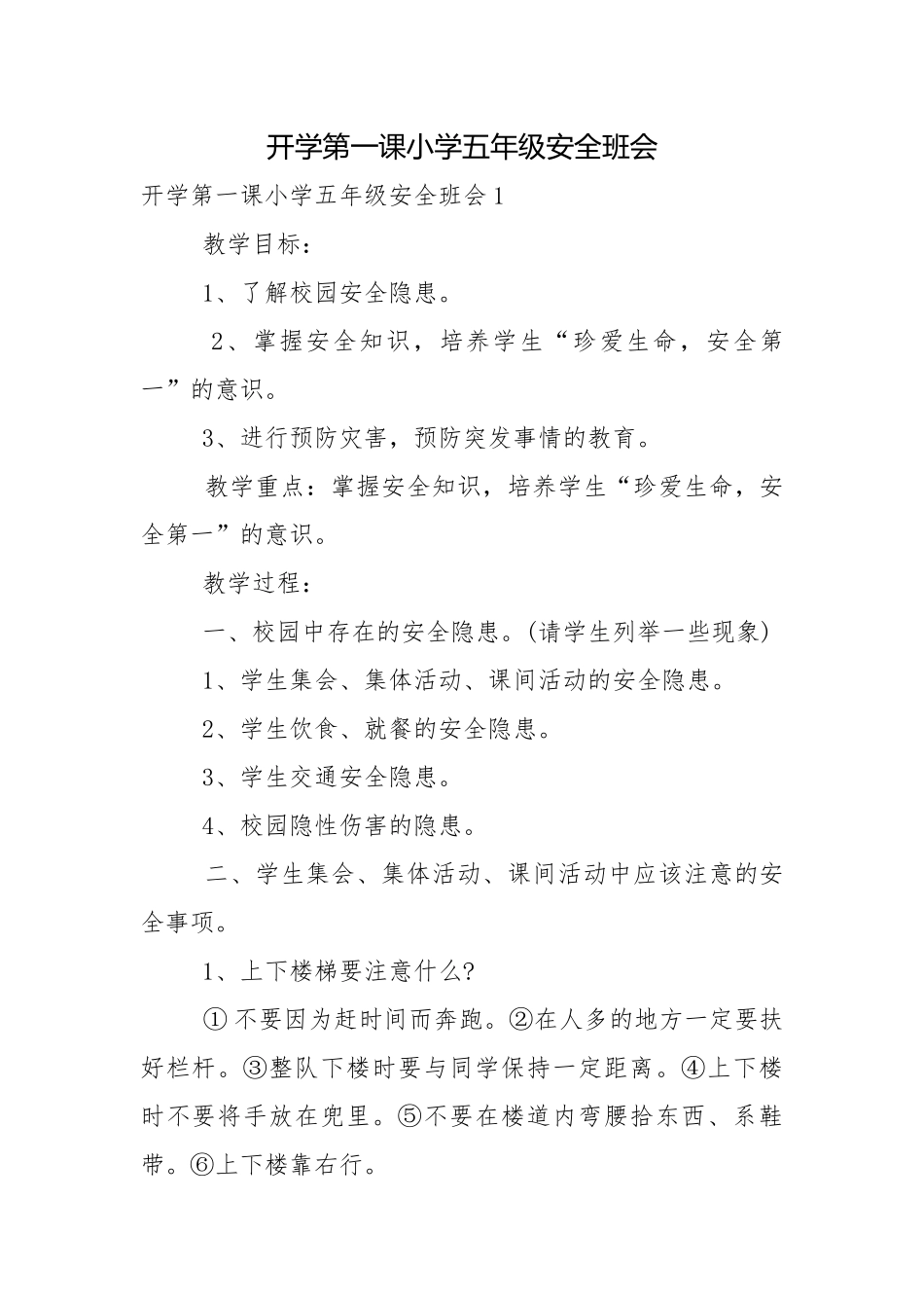 开学第一课小学五年级安全班会.docx_第1页
