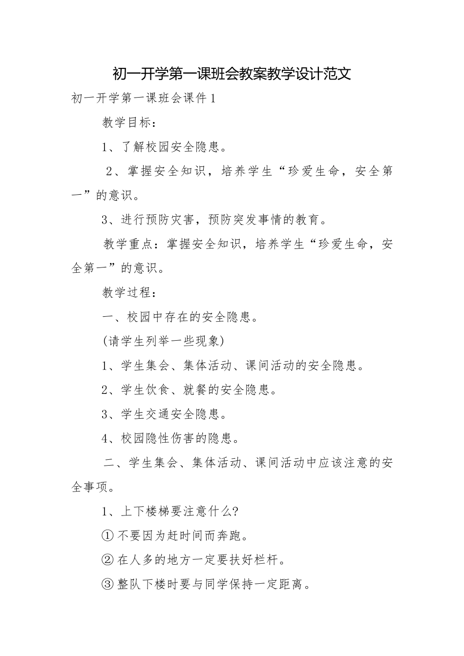 初一开学第一课班会教案教学设计范文.docx_第1页