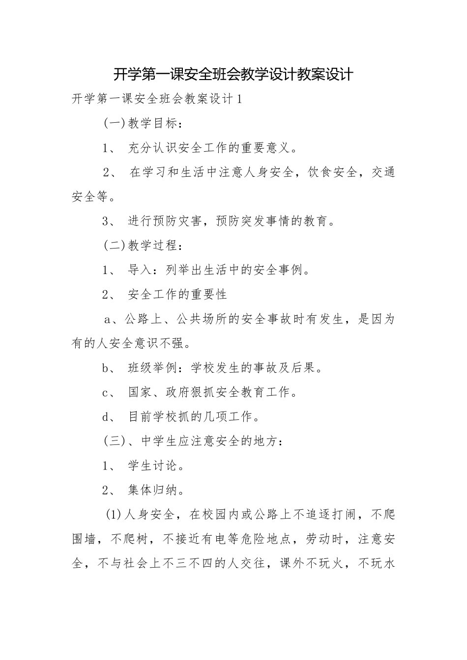 开学第一课安全班会教学设计教案设计.docx_第1页