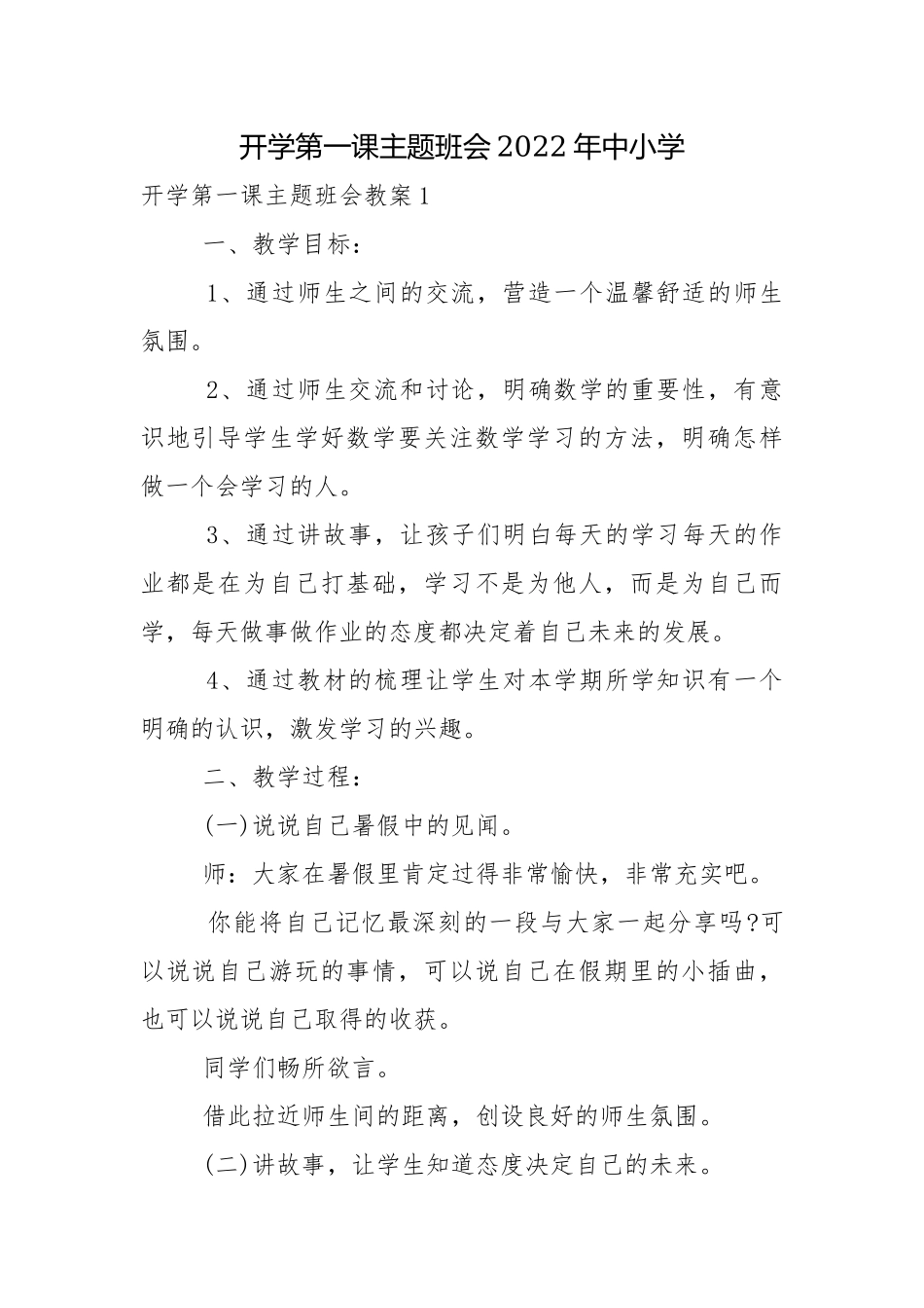 开学第一课主题班会2022年中小学.docx_第1页