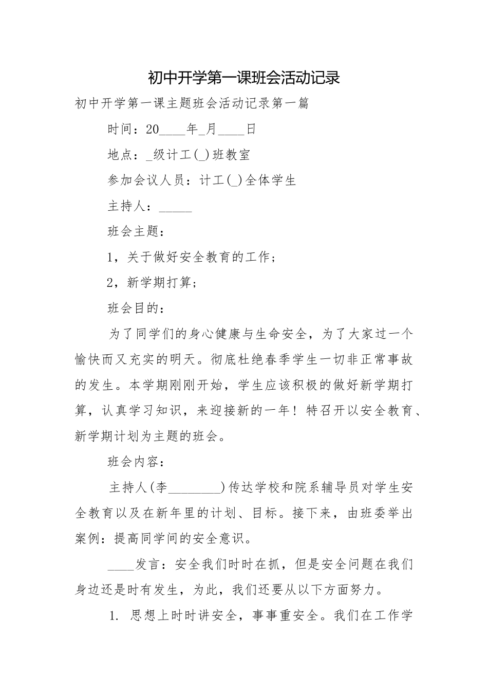 初中开学第一课班会活动记录.docx_第1页