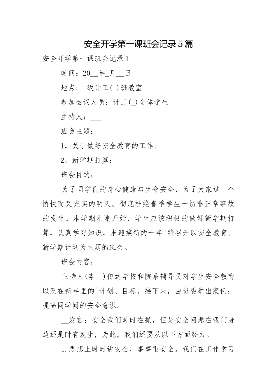 安全开学第一课班会记录5篇.docx_第1页