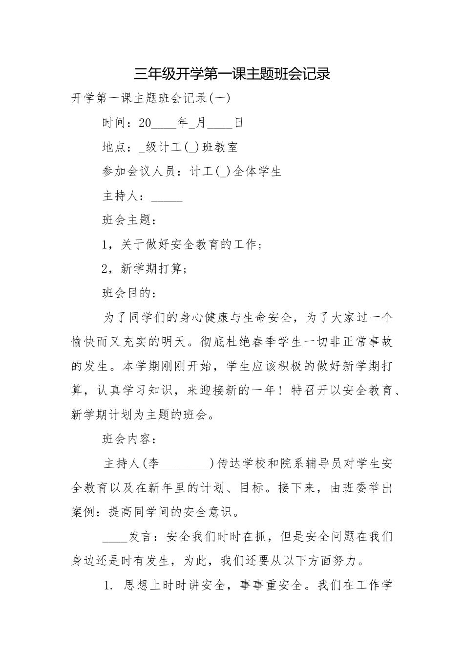 三年级开学第一课主题班会记录_1.docx_第1页