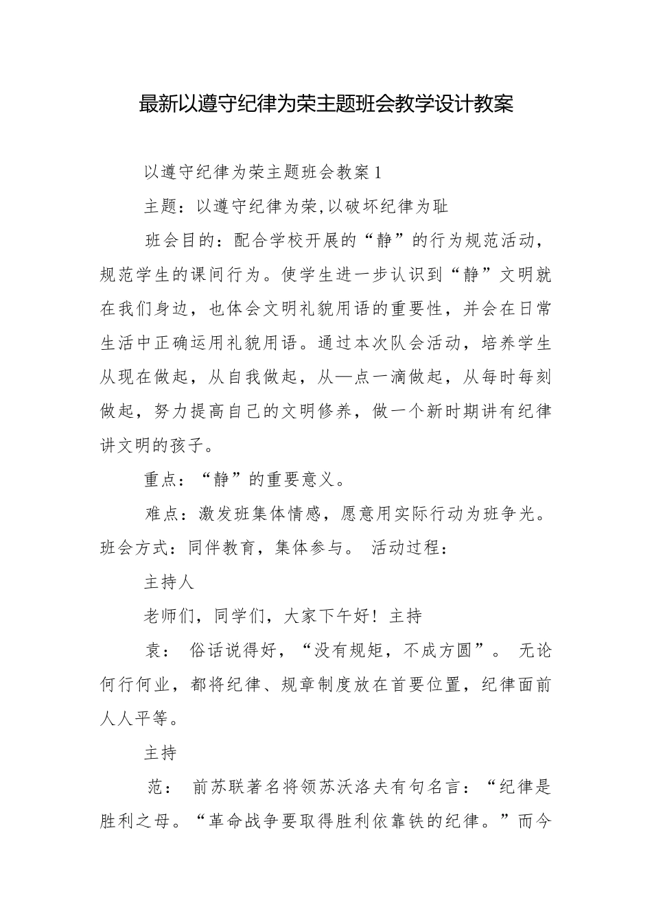 最新以遵守纪律为荣主题班会教学设计教案.docx_第1页