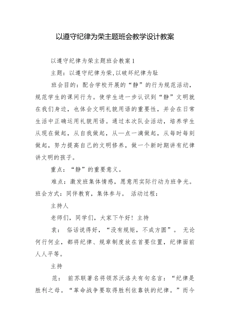 以遵守纪律为荣主题班会教学设计教案.docx_第1页