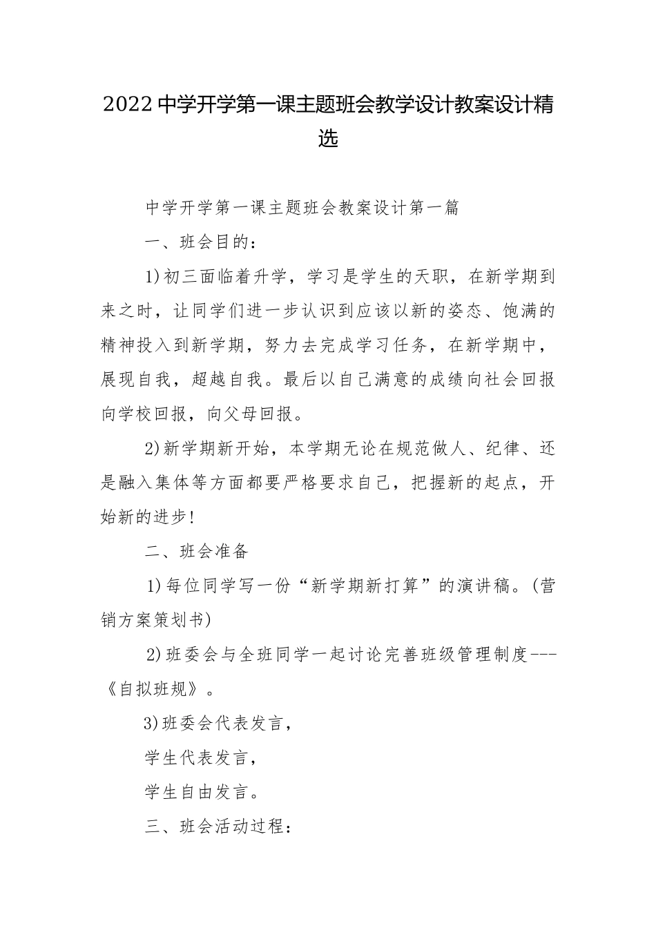 2022中学开学第一课主题班会教学设计教案设计精选.docx_第1页