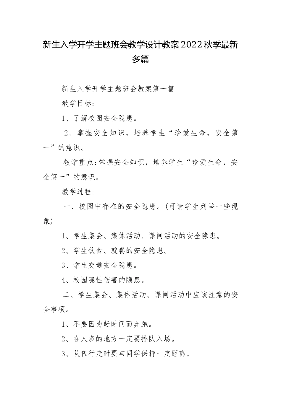 新生入学开学主题班会教学设计教案2022秋季最新多篇.docx_第1页