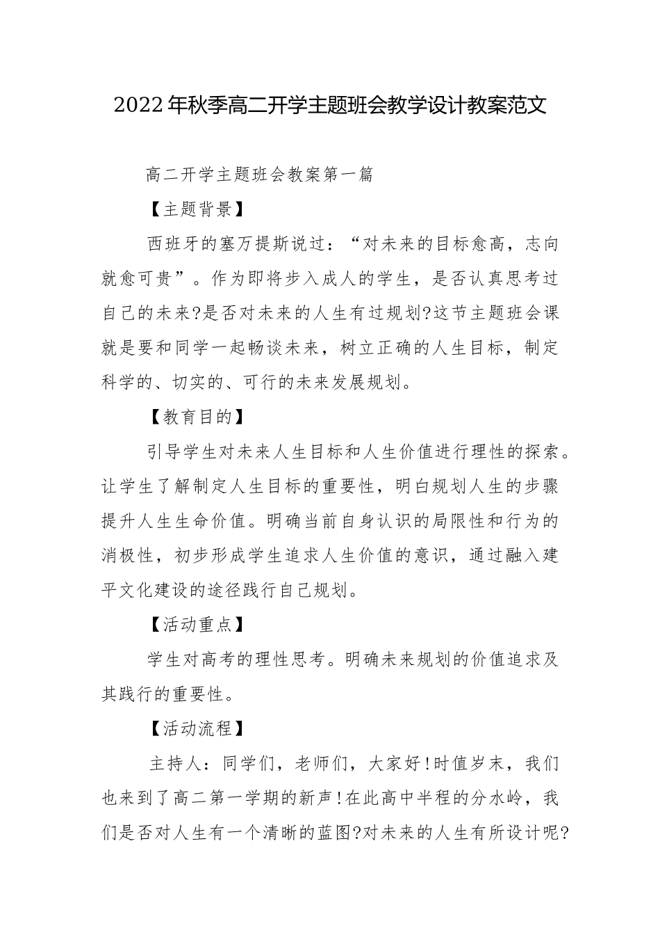 2022年秋季高二开学主题班会教学设计教案范文.docx_第1页