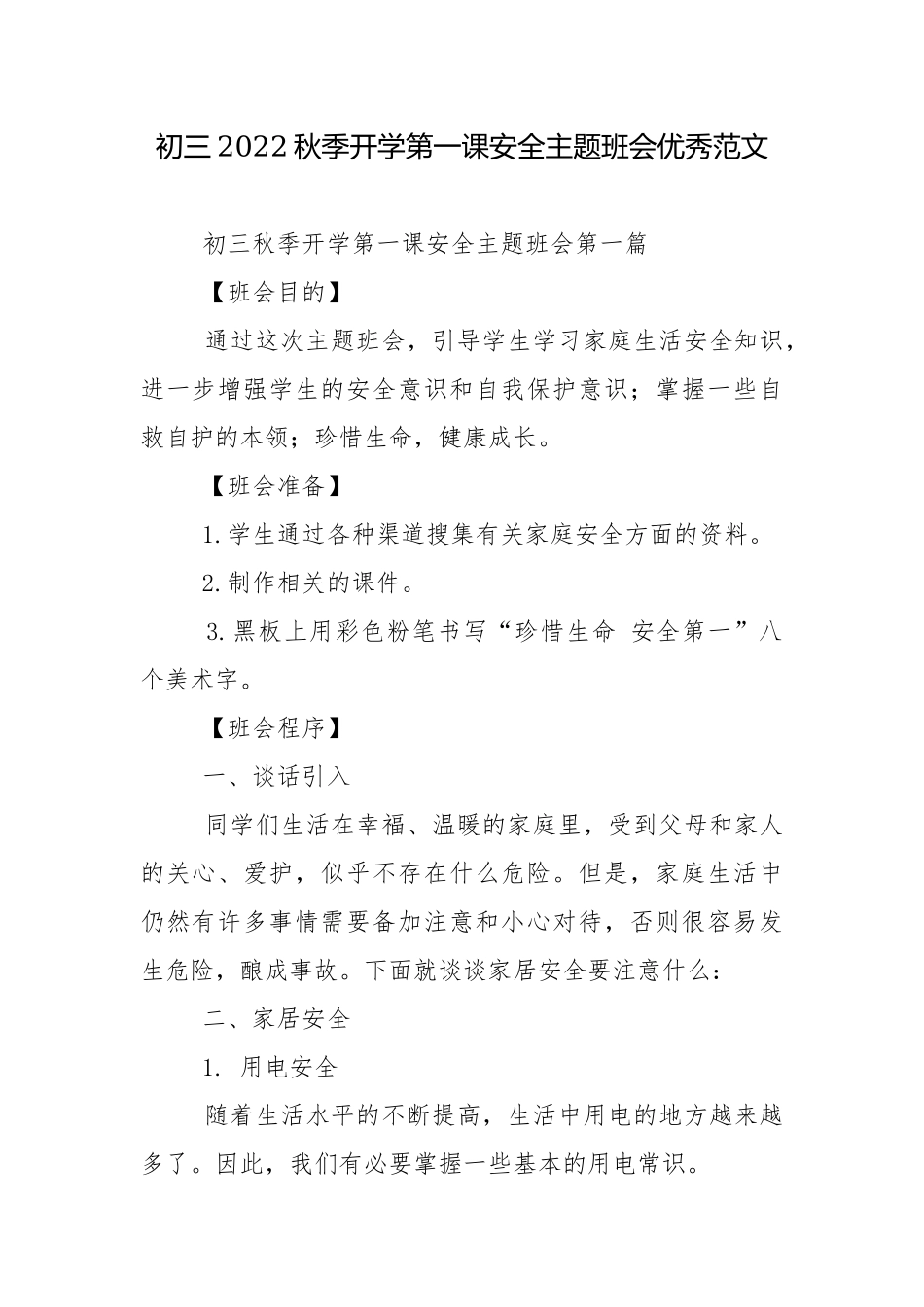 初三2022秋季开学第一课安全主题班会优秀范文.docx_第1页