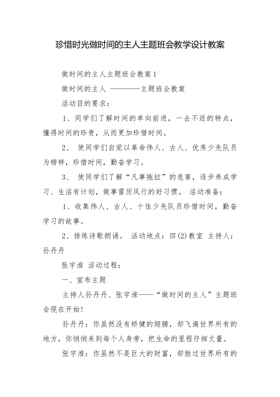 珍惜时光做时间的主人主题班会教学设计教案.docx_第1页