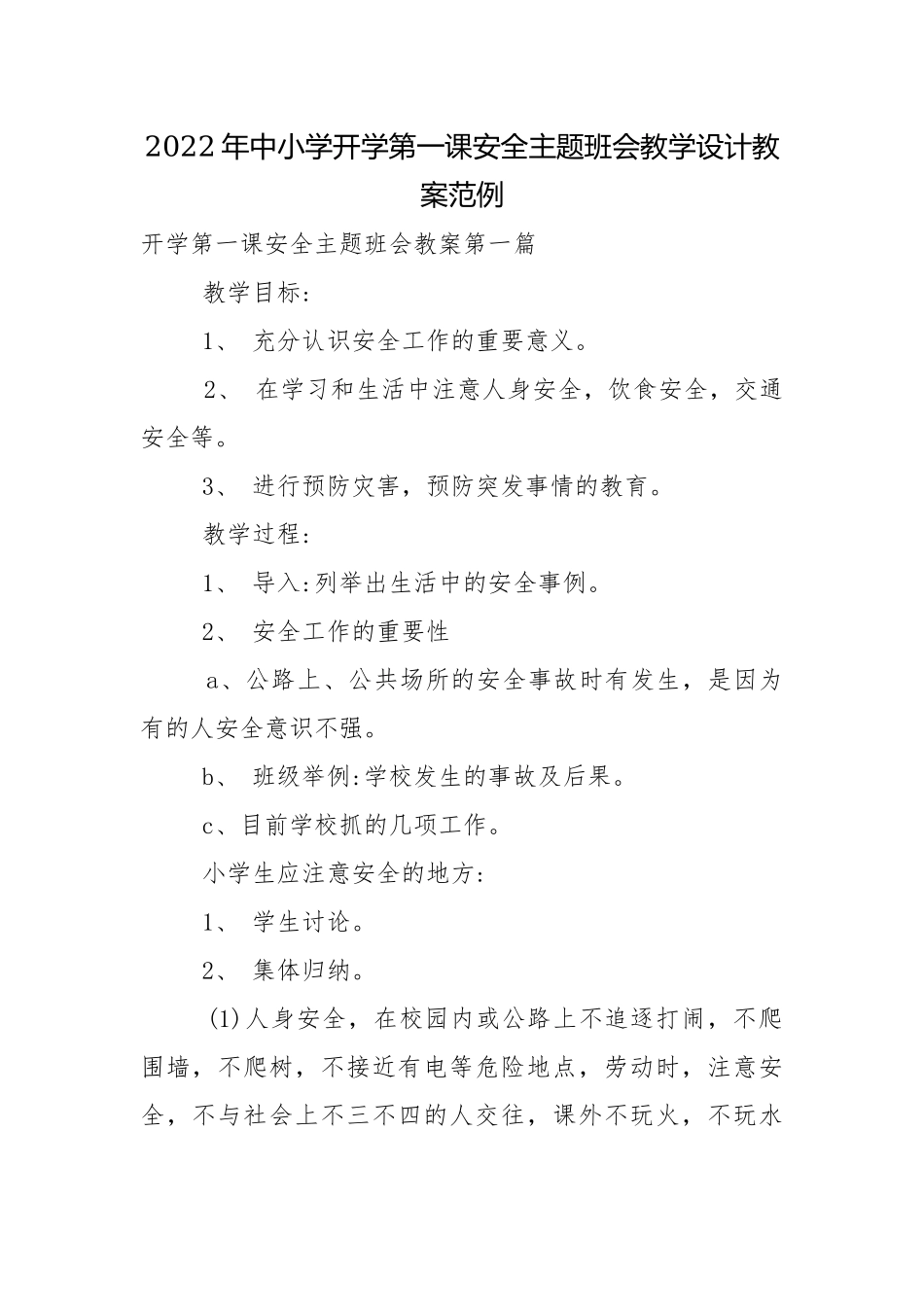 2022年中小学开学第一课安全主题班会教学设计教案范例.docx_第1页
